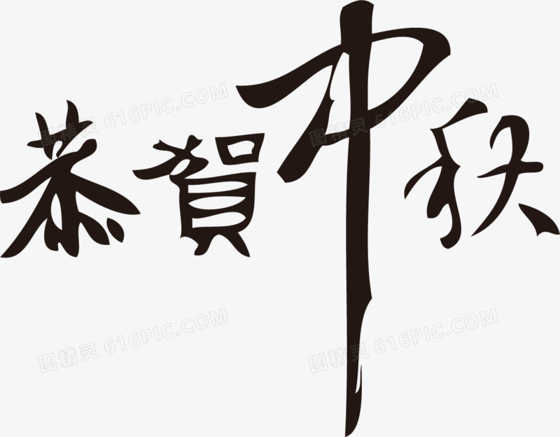 中秋节字体设计素材