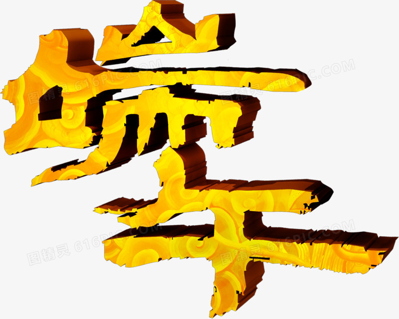 端午黄色立体字