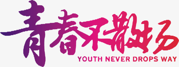 青春不散场粉色毕业季