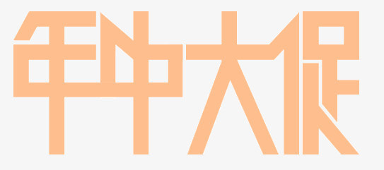 年中大促文字