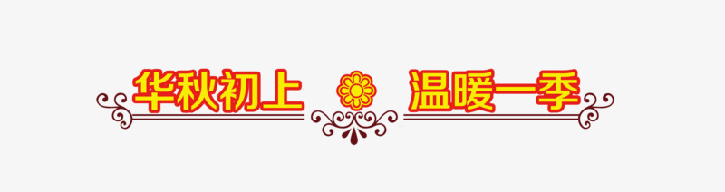 中秋