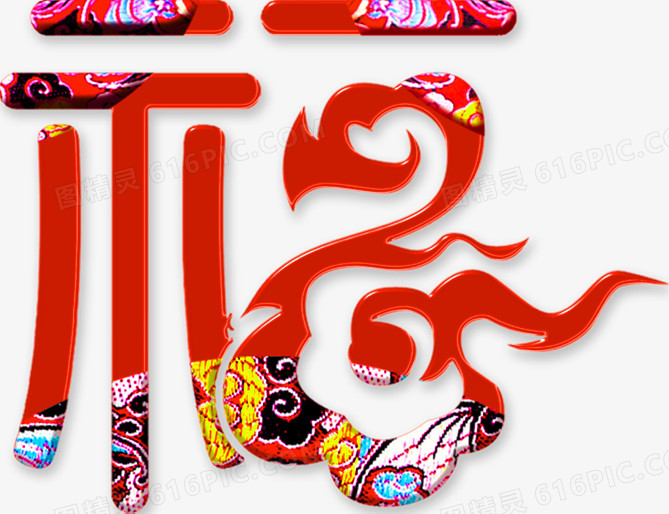 红色底纹中国风福艺术字