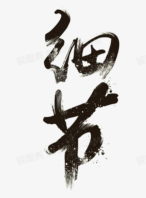 细节艺术字