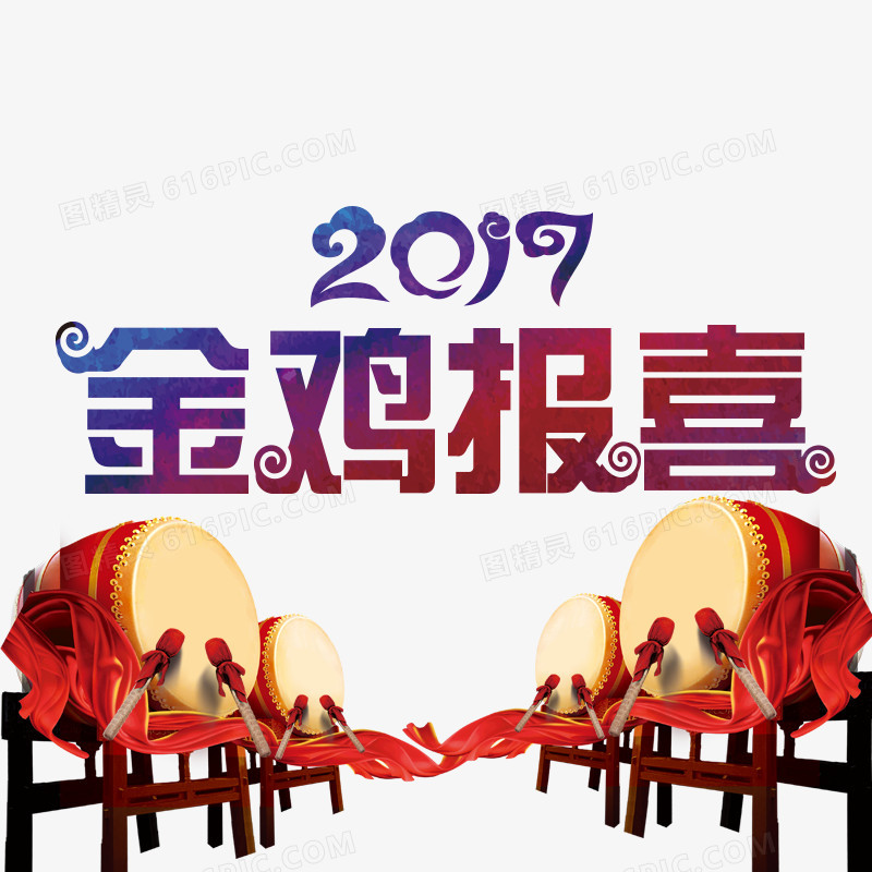 2017金鸡报喜字体大鼓