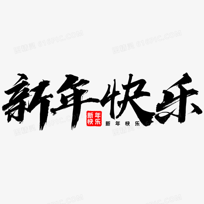 中国年新年快乐艺术字