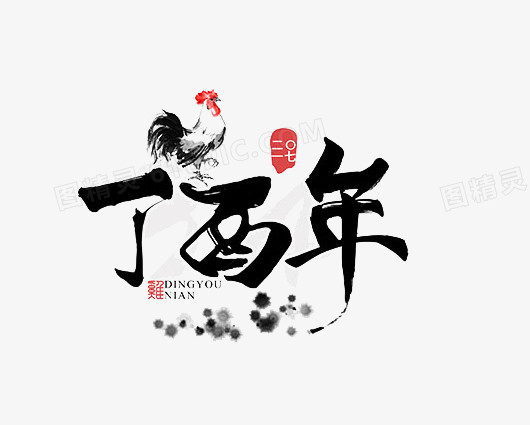 2017鸡年