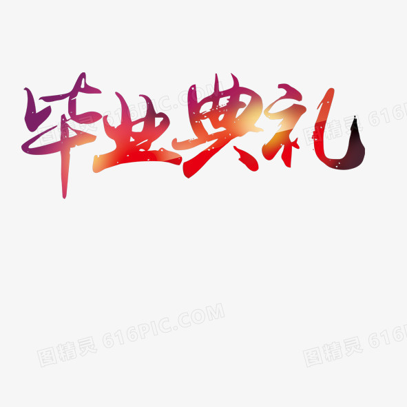 毕业典礼