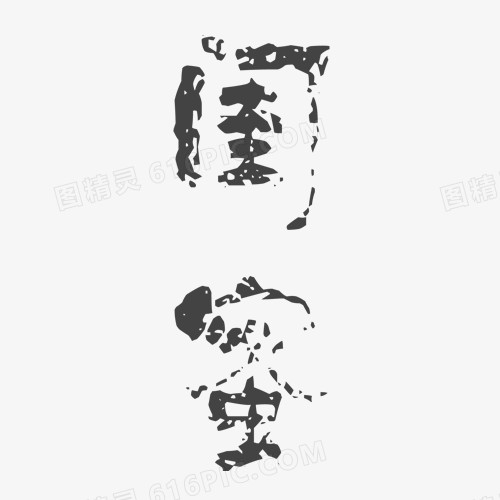 艺术主题字