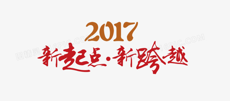 2017新起点 新跨越字体