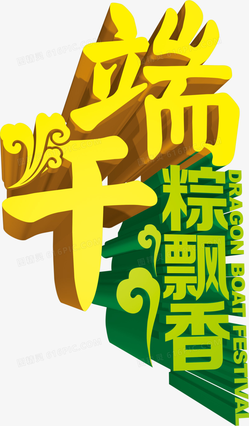 端午节粽飘香字体设计