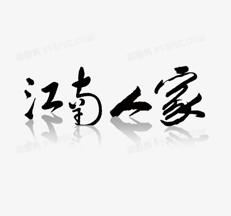 江南人家