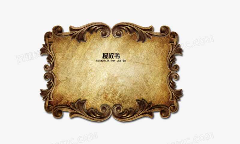 欧式木质复古感授权书