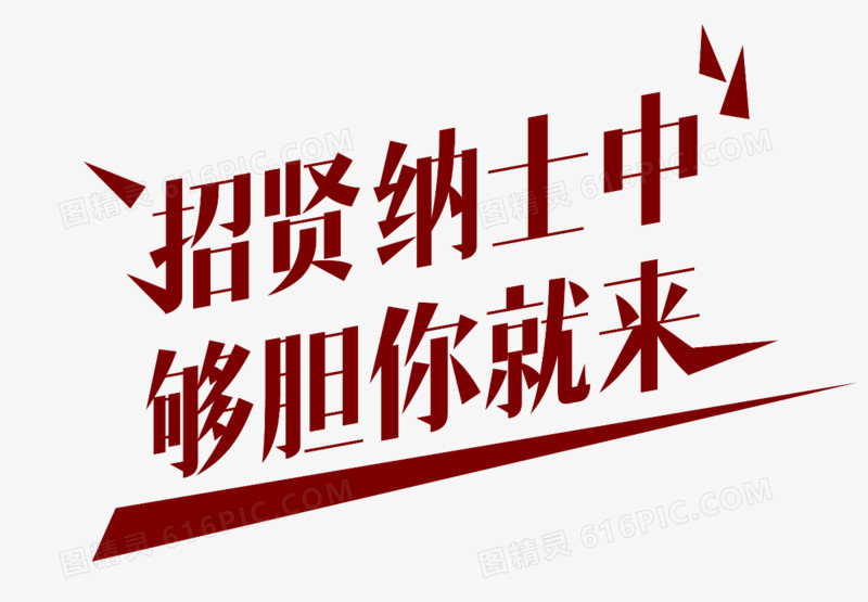 招募字体