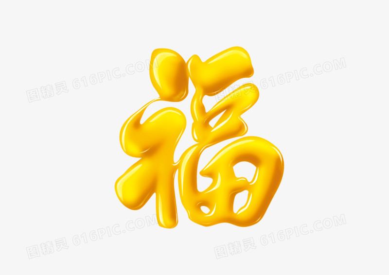 福字艺术字