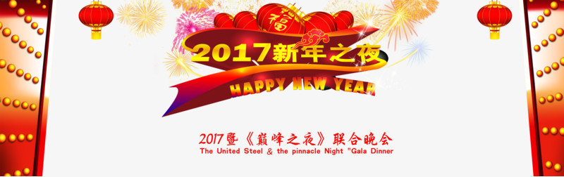 新年之夜联合晚会