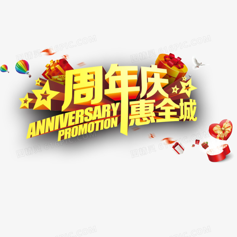 周年庆典