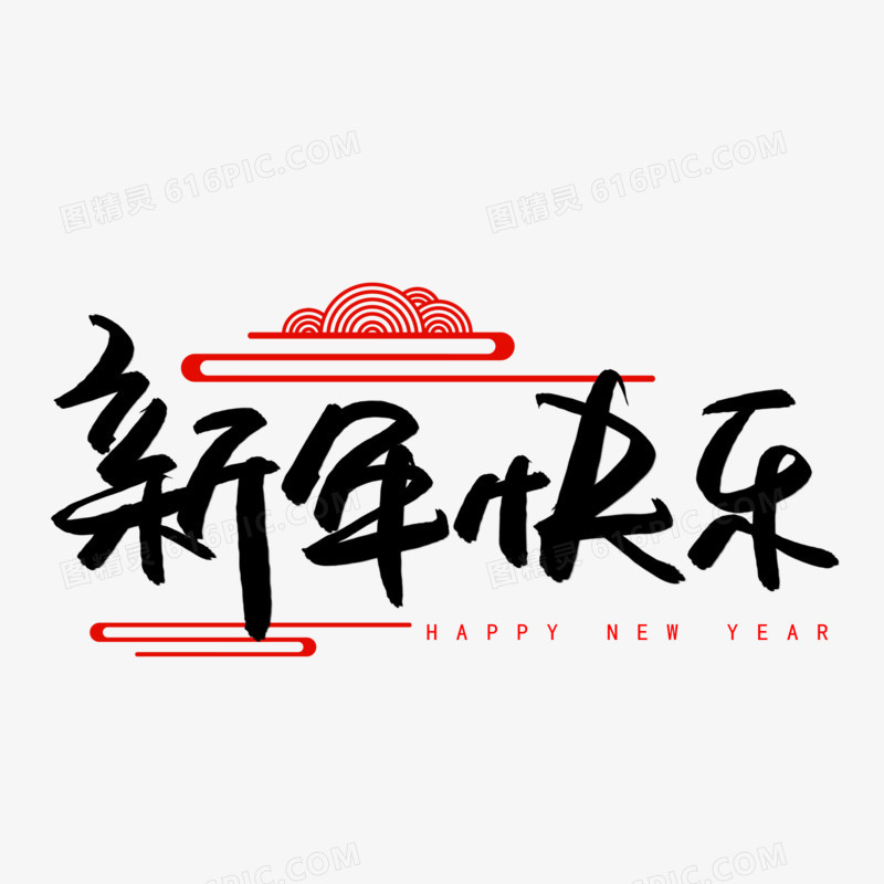 新年快乐书法手绘艺术字