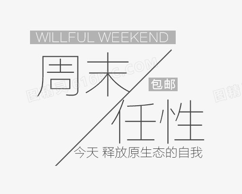 文案字体排版