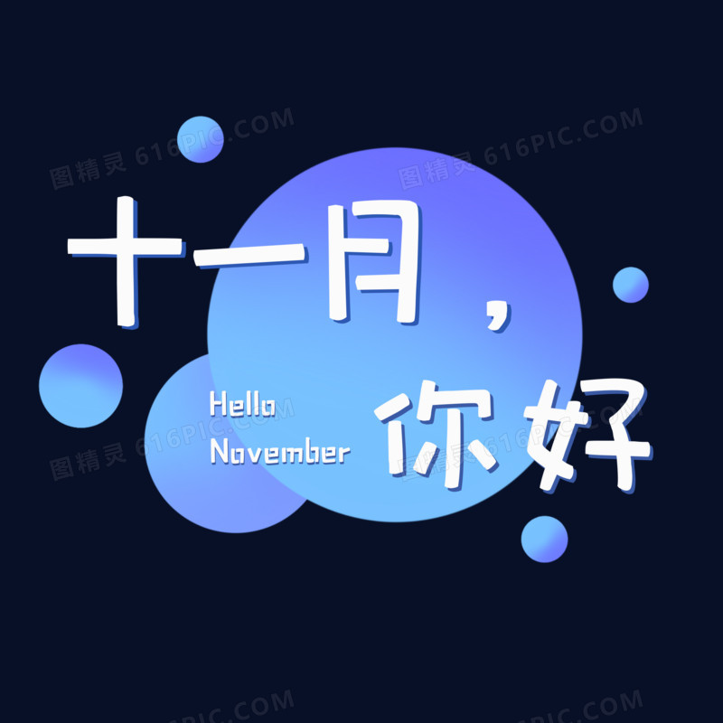 hello November免抠艺术字