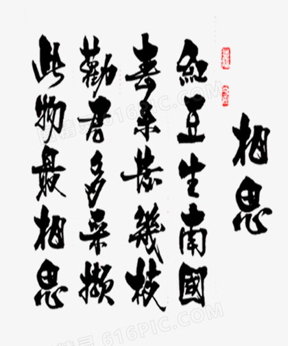 相思艺术字