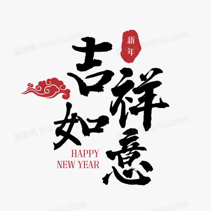 新春吉祥如意艺术字