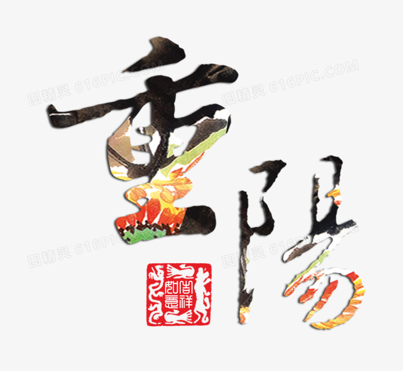 重阳节