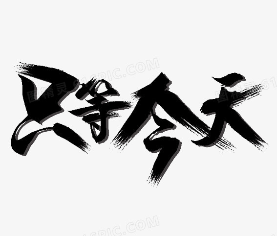 毛笔字