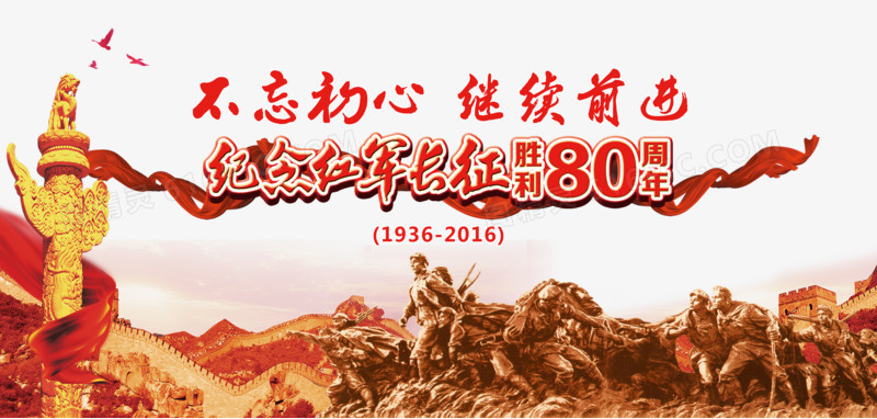 纪念红军长征胜利80周年