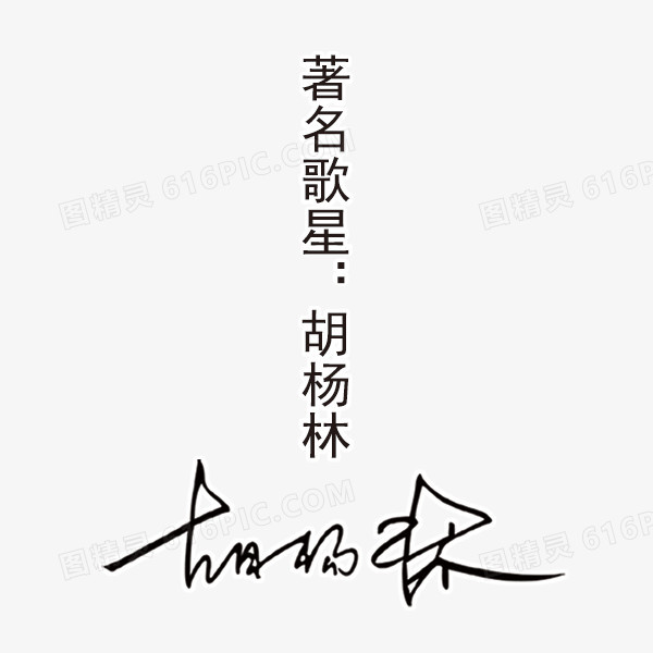 著名歌星胡杨林签名