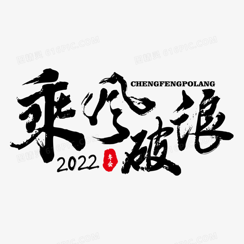 2022乘風破浪書法藝術字