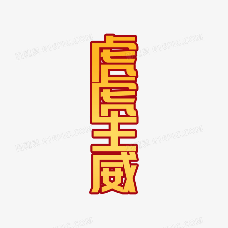 虎虎生威喜庆连笔字艺术字