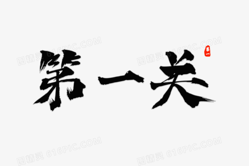 黑色毛笔字第一关