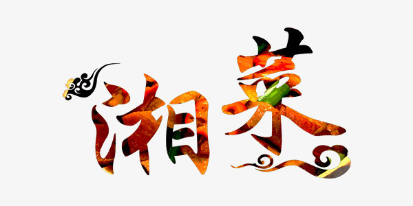 中国风湘菜艺术字