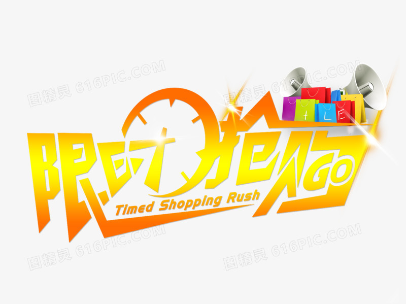 限时抢购