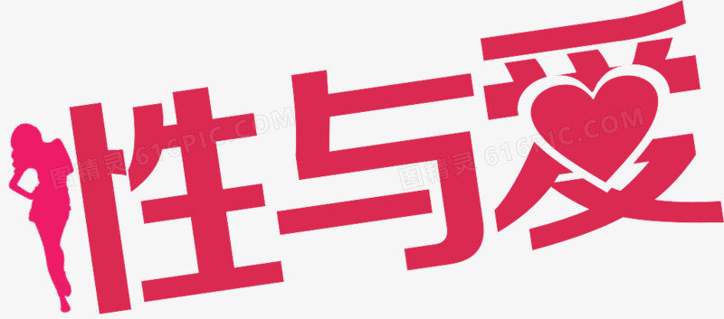 性与爱字体