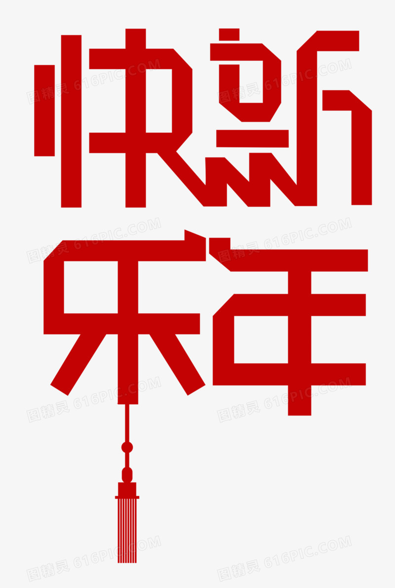 新年快乐字体