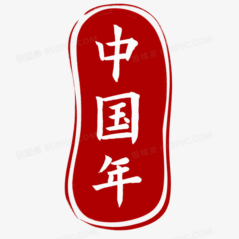 手绘中国年红色印章素材