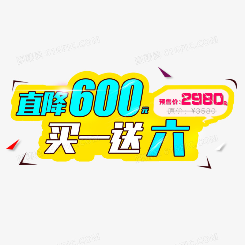 直降600