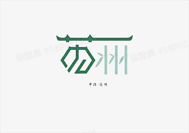 创意文字苏州