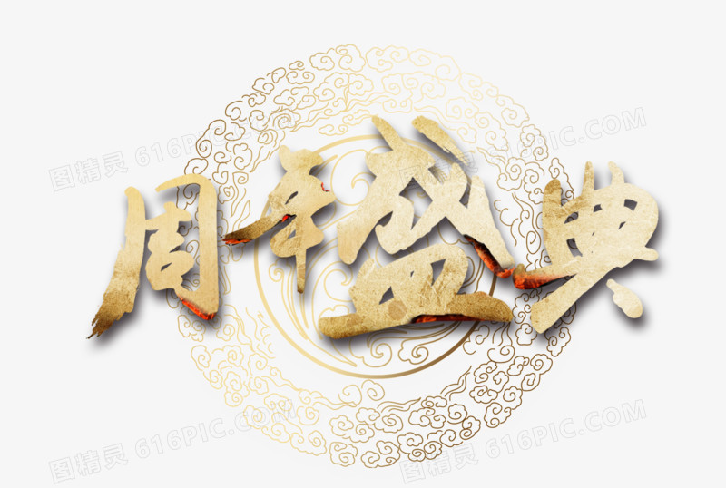周年盛典