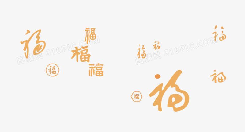 福字底纹