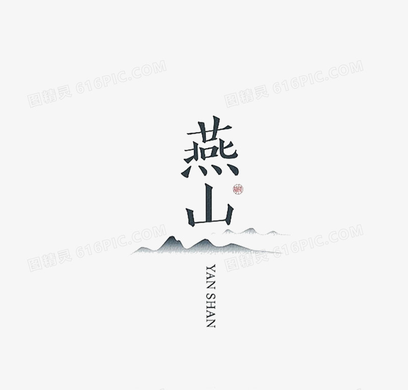 简约风格中文字体设计