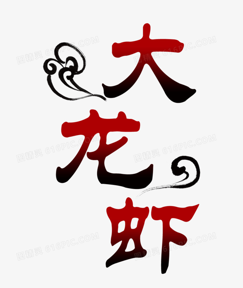 大龙虾艺术字