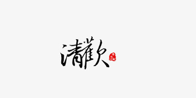 清欢毛笔字体