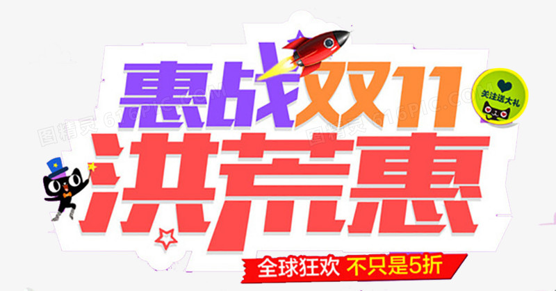 双11活动素材