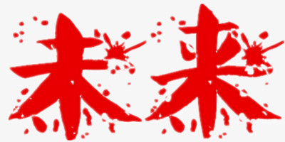 未来