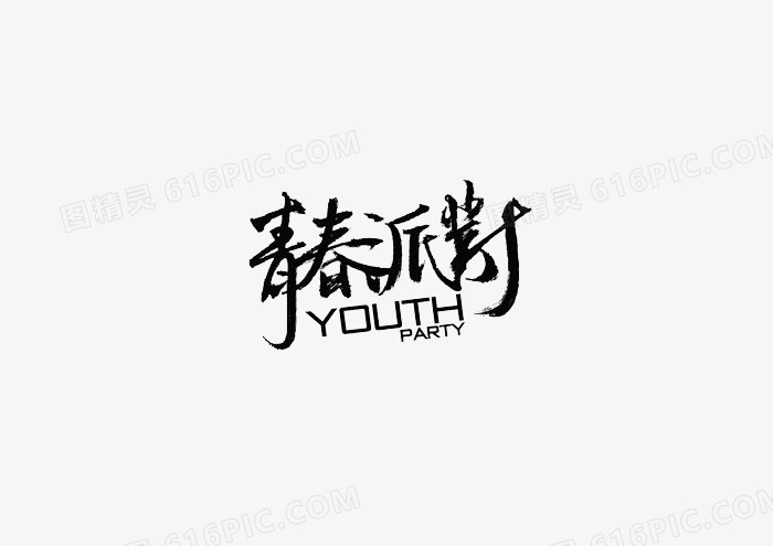 青春派对字体