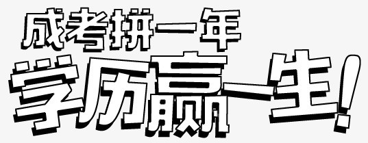 成考文字