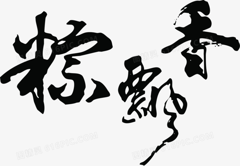 粽飘香端午节毛笔字