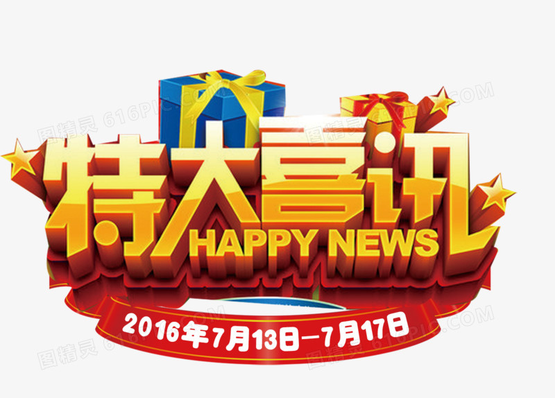 创意合成文字效果特价喜讯
